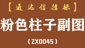 [ZX0045]粉色柱子副图-通达信指标公式
