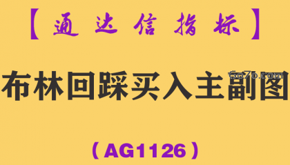 [AG1126]布林回踩买入主副图-通达信指标公式