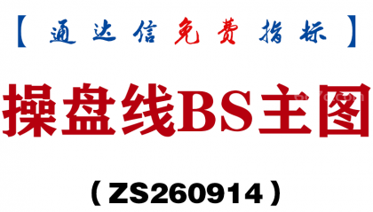 [ZS260914]操盘线BS主图-通达信指标源码分享