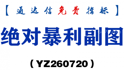 [YZ260720]绝对暴利副图－通达信指标源码分享