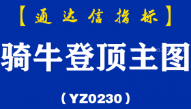 [YZ0230]骑牛登顶主图  ​-通达信指标公式