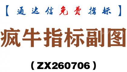 [ZX260706]疯牛指标副图－通达信指标源码分享