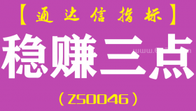[ZS0046]稳赚三点-通达信副图指标公式