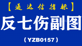 [YZB0157]反七伤副图-通达信指标公式