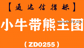 [ZD0255]小牛带熊主图-通达信指标公式