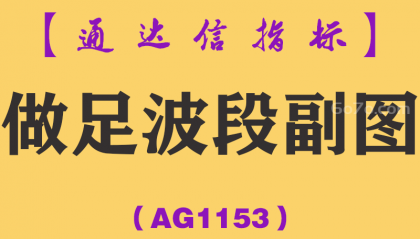 [AG1153]做足波段副图-通达信指标公式