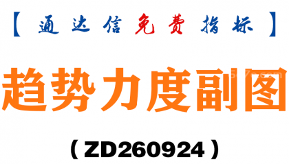 [ZD260924]趋势力度副图-通达信指标源码分享