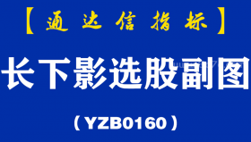 [YZB0160]长下影选股副图-通达信指标公式