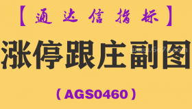 [AGS0460]涨停跟庄副图-通达信指标公式