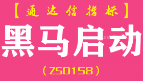 [ZS0158]黑马启动-通达信副图指标公式