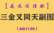 [AG1135]三金叉同天副图-通达信指标公式