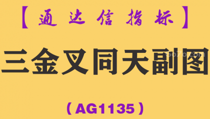 [AG1135]三金叉同天副图-通达信指标公式