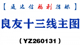 [YZ260131]良友十三线主图－通达信指标源码分享