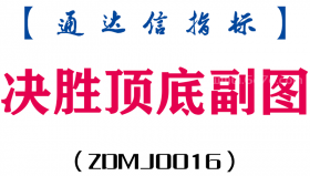 [ZDMJ0016]决胜顶底副图-通达信指标公式