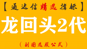【通达信指标】龙回头2代-启动回踩再启动，捕捉妖股大牛股经常捉到涨停板副图指标公式