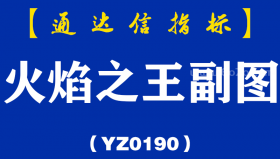 [YZ0190]火焰之王副图-通达信指标公式