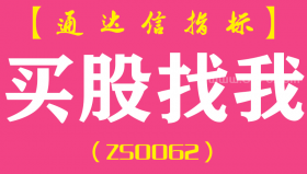 [ZS0062]买股找我-通达信副图指标公式