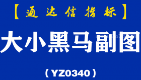 [YZ0340]大小黑马副图-通达信指标公式