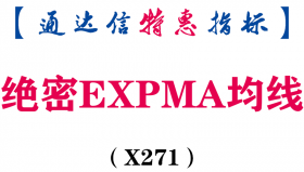 【通达信指标】绝密EXPMA均线-配合变色MACD使用主副图指标公式（X271）