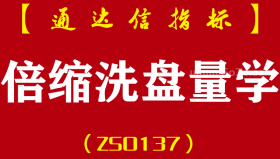 [ZS0137]倍缩洗盘量学-通达信主副图指标公式-短线回调低吸买点黄金柱元帅柱量能