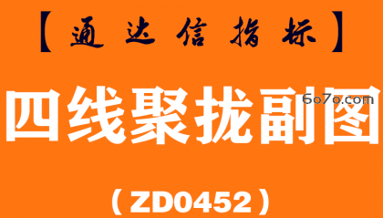 [ZD0452]四线聚拢副图-通达信指标公式