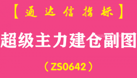 [ZS0642]超级主力建仓副图-通达信指标公式