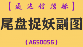 [AGS0056]尾盘捉妖-通达信副图指标公式