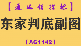 [AG1142]东家判底副图-通达信指标公式
