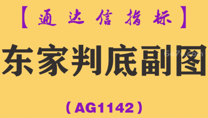 [AG1142]东家判底副图-通达信指标公式