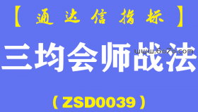[ZSD0039]三均会师战法:一个容易引爆的短线技术位,不爆不象话了