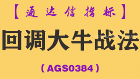 [AGS0384]回调大牛战法主副图-通达信指标公式