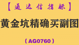 [AG0760]黄金坑精确买副图-通达信指标公式