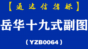 [YZB0064]岳华十九式-通达信副图指标公式