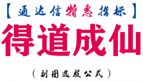 【通达信指标】得道成仙-副图指标公式