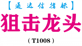 【通达信指标】狙击龙头-主副图指标公式（T1008）