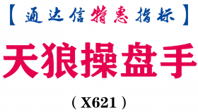 【通达信指标】天狼操盘手-主图指标公式（X621）