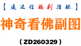 [ZD260329]神奇看佛副图－通达信指标源码分享