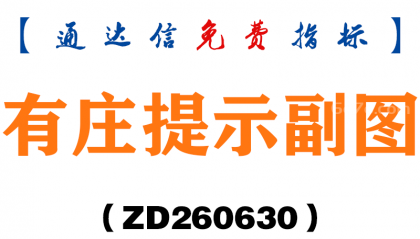 [ZD260630]有庄提示副图－通达信指标源码分享
