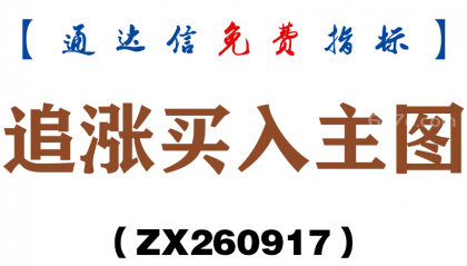 [ZX260917]追涨买入主图－通达信指标源码分享