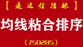 [ZS0285]均线粘合排序-通达信副图指标公式-短线股票