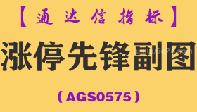 [AGS0575]涨停先锋副图-通达信指标公式