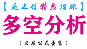 【通达信指标】多空分析-副图指标公式