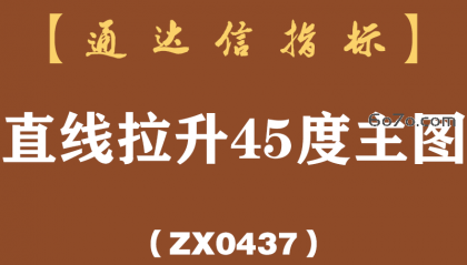 [ZX0437]直线拉升45度主图-通达信指标公式