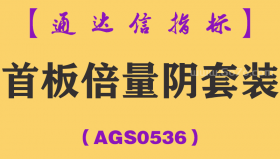 [AGS0536]首板倍量阴套装-通达信指标公式