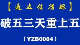 [YZB0084]破五三天重上五副图-通达信指标公式