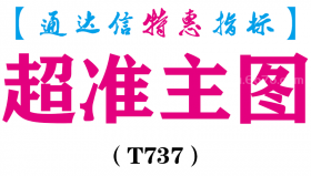 【通达信指标】超准主图-主图指标公式（T737）
