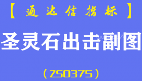 [ZS0379]圣灵石出击副图-通达信指标公式-圣灵石系暴涨