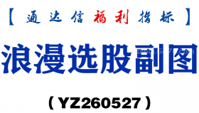 [YZ260527]浪漫选股副图－通达信指标源码分享