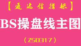 [ZS0317]BS操盘线-通达信主图指标公式