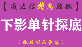 【通达信指标】下影单针探底-副图指标公式